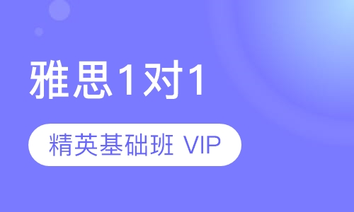雅思1对1精英基础班 VIP