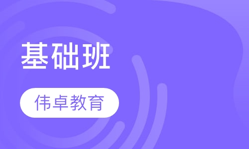 基础班