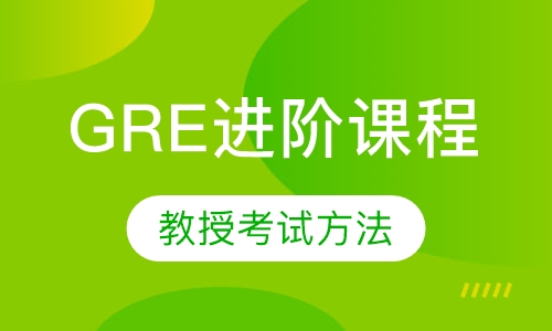 GRE进阶课程