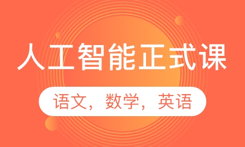 松鼠Al人工智能正式课（语数英）