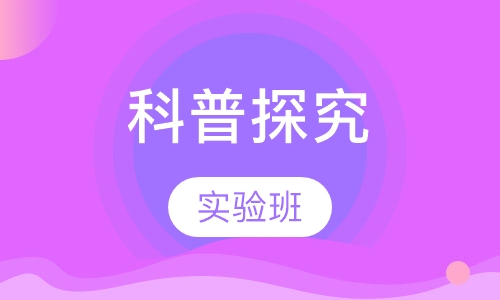 科普探究实验班