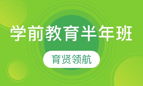 学前教育半年班