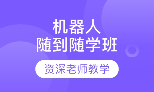机器人培训随到随学班