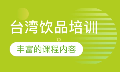 台湾饮品培训
