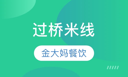 过桥米线