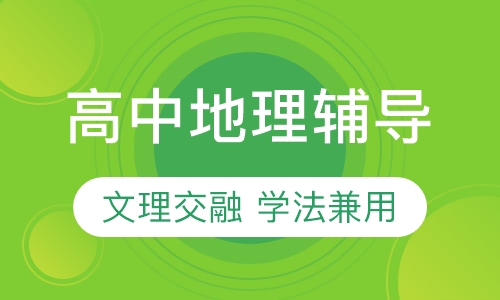 高中地理辅导
