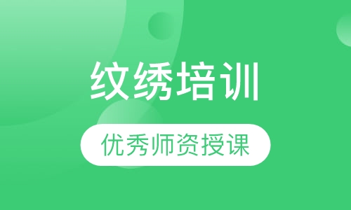 纹绣培训