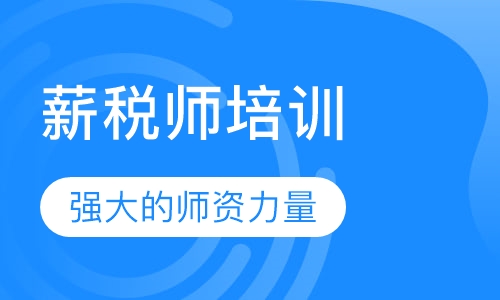 薪税师培训