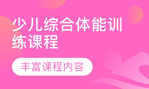 少儿综合体能训练课程