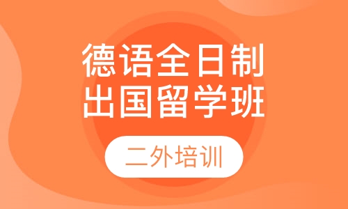 德语全日制出国留学班