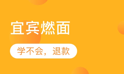 宜宾燃面