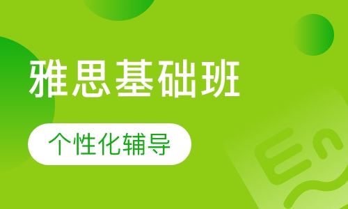 雅思基础班