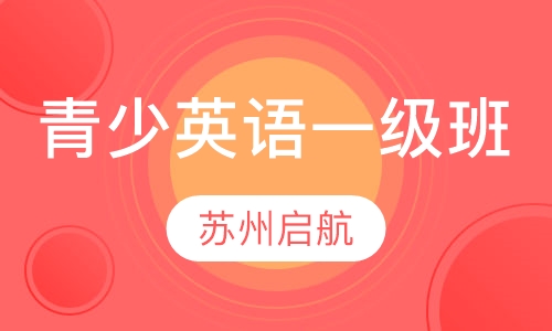 青少英语一级班