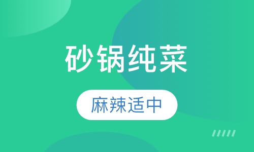 砂锅纯菜砂锅纯菜
