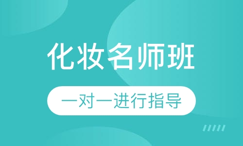 国际联盟化妆名师班