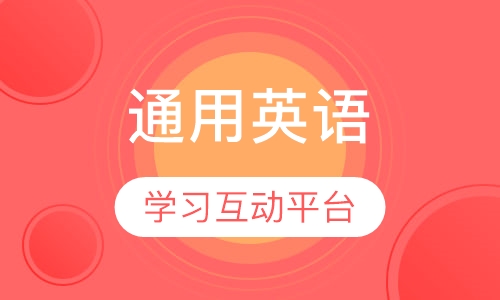 通用英语