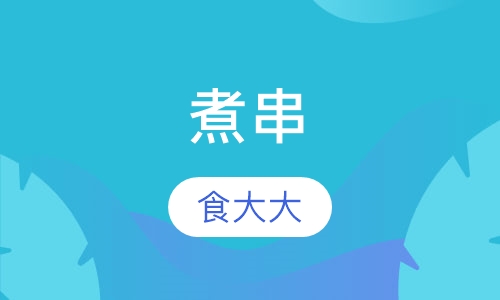 煮串