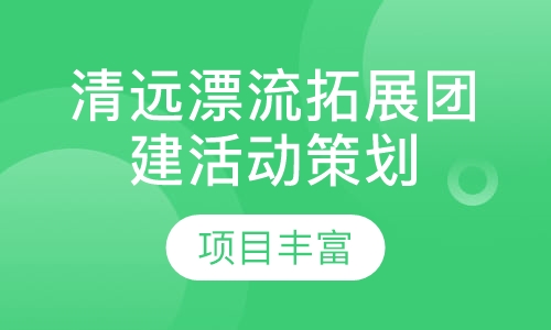 清远漂流拓展团建活动策划