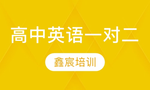 高中英语一对二