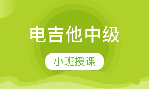 电吉他中级
