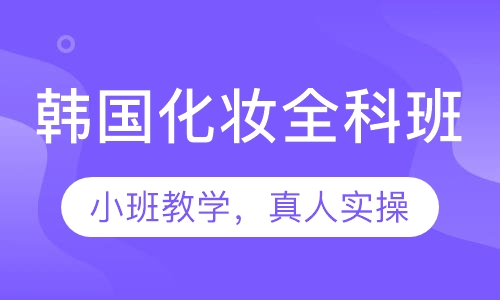 韩国化妆全科班