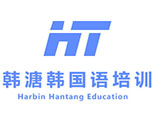 哈尔滨韩溏韩国语言培训