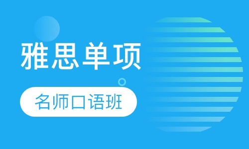 雅思单项名师口语班