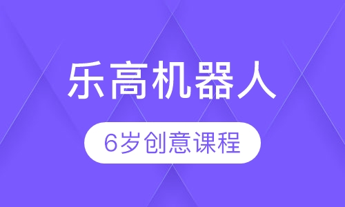 6岁乐高创意课程