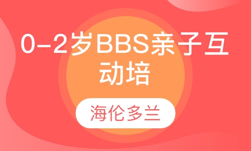 0-2岁BBS亲子互动培养课程