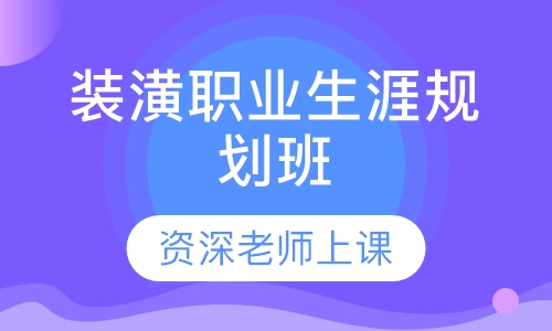 装饰装潢职业生涯规划班