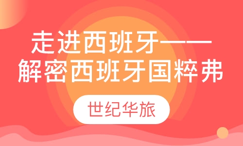 走进西班牙——解密西班牙国粹弗拉门戈舞蹈