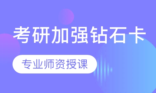 考研加强钻石卡