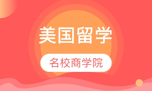 美国名校商学院申请