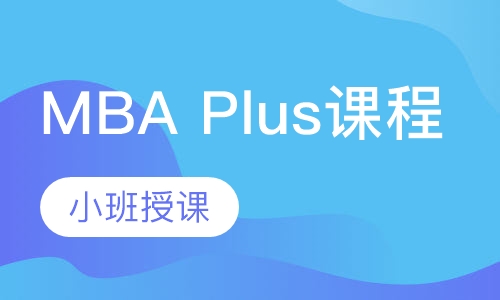 MBA Plus课程