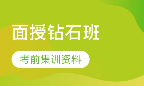 一级建造师面授钻石班