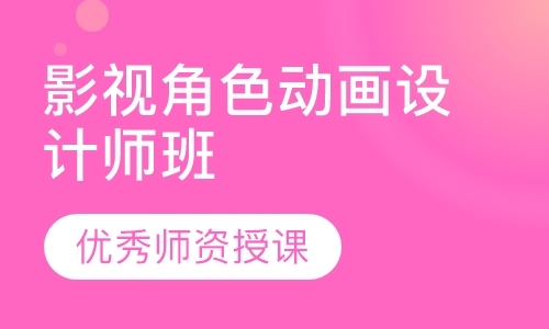 影视角色动画设计师班