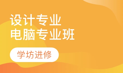 设计专业全科班电脑专业班
