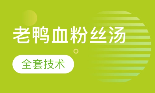 老鸭血粉丝汤