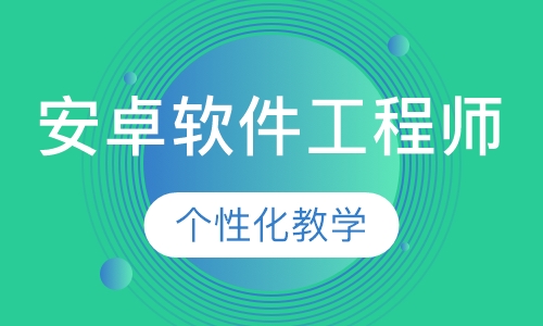 安卓软件工程师