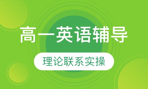 高一英语辅导