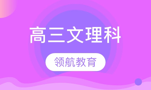 高三文理科