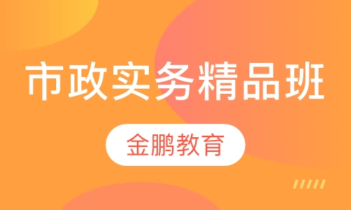 市政实务精品班