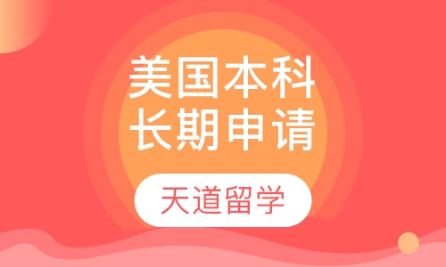 美国本科留学长期申请一对一