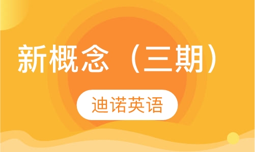 新概念（三期）