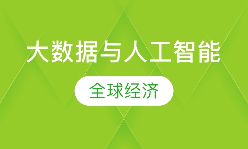 大数据与人工智能