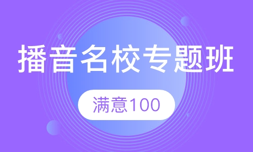 播音名校专题班