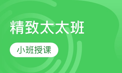 精致太太班