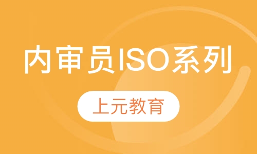 内审员ISO系列