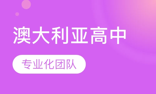 澳大利亚高中留学