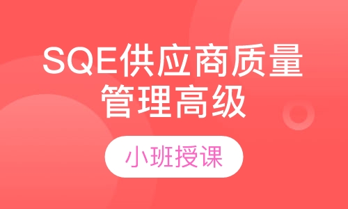 SQE供应商质量管理高级研修班